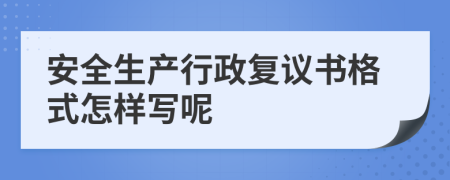 安全生产行政复议书格式怎样写呢