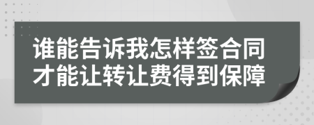 谁能告诉我怎样签合同才能让转让费得到保障