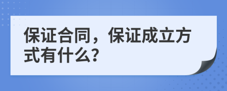 保证合同，保证成立方式有什么？