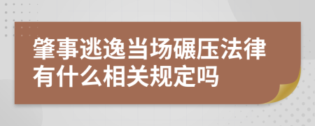 肇事逃逸当场碾压法律有什么相关规定吗