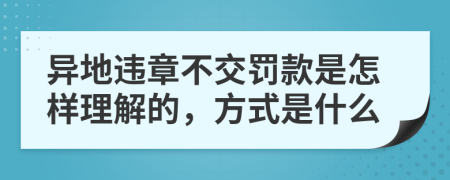 异地违章不交罚款是怎样理解的，方式是什么