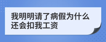 我明明请了病假为什么还会扣我工资