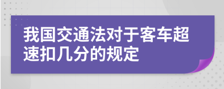 我国交通法对于客车超速扣几分的规定