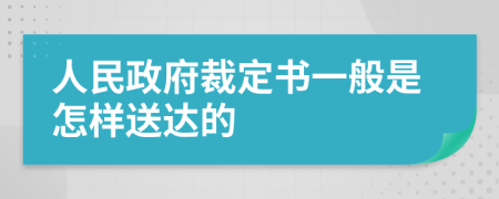 人民政府裁定书一般是怎样送达的