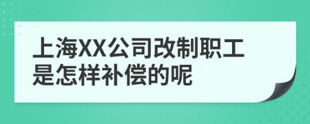 上海XX公司改制职工是怎样补偿的呢