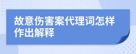 故意伤害案代理词怎样作出解释