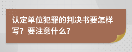 认定单位犯罪的判决书要怎样写？要注意什么？