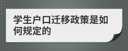 学生户口迁移政策是如何规定的