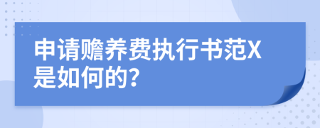 申请赡养费执行书范X是如何的？