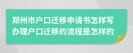 郑州市户口迁移申请书怎样写办理户口迁移的流程是怎样的