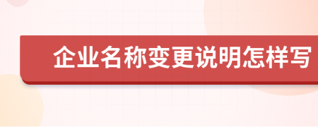 企业名称变更说明怎样写