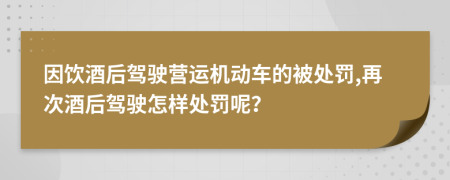 因饮酒后驾驶营运机动车的被处罚,再次酒后驾驶怎样处罚呢？