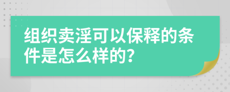 组织卖淫可以保释的条件是怎么样的？