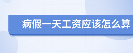 病假一天工资应该怎么算