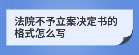 法院不予立案决定书的格式怎么写