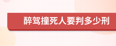 醉驾撞死人要判多少刑