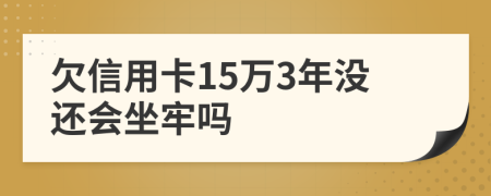 欠信用卡15万3年没还会坐牢吗