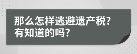 那么怎样逃避遗产税?有知道的吗?