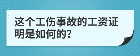 这个工伤事故的工资证明是如何的？