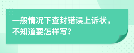 一般情况下查封错误上诉状，不知道要怎样写？