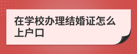 在学校办理结婚证怎么上户口