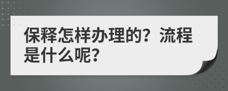 保释怎样办理的？流程是什么呢？