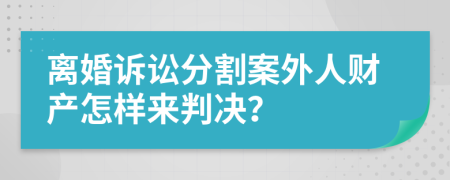 离婚诉讼分割案外人财产怎样来判决？