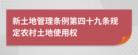 新土地管理条例第四十九条规定农村土地使用权