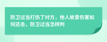 防卫过当打伤了对方，他人故意伤害如何还击，防卫过当怎样判