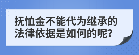 抚恤金不能代为继承的法律依据是如何的呢？