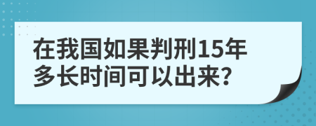 在我国如果判刑15年多长时间可以出来？