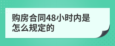 购房合同48小时内是怎么规定的