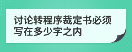 讨论转程序裁定书必须写在多少字之内