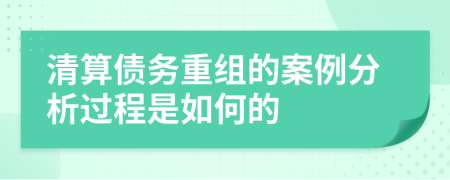 清算债务重组的案例分析过程是如何的