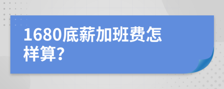 1680底薪加班费怎样算？