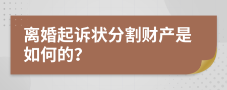 离婚起诉状分割财产是如何的？