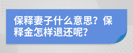 保释妻子什么意思？保释金怎样退还呢？