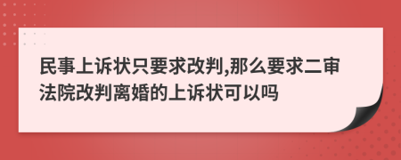民事上诉状只要求改判,那么要求二审法院改判离婚的上诉状可以吗