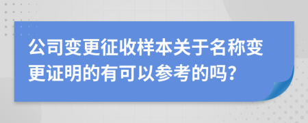 公司变更征收样本关于名称变更证明的有可以参考的吗？