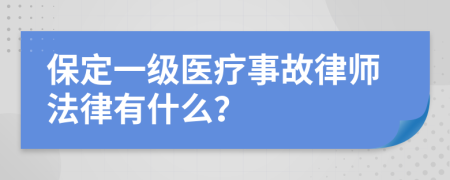 保定一级医疗事故律师法律有什么？