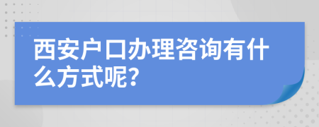 西安户口办理咨询有什么方式呢？
