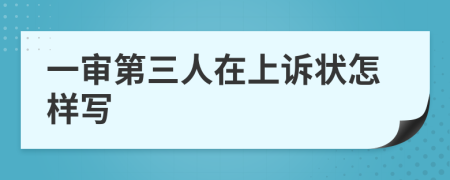 一审第三人在上诉状怎样写