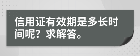 信用证有效期是多长时间呢？求解答。