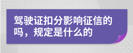 驾驶证扣分影响征信的吗，规定是什么的