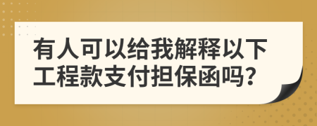 有人可以给我解释以下工程款支付担保函吗？