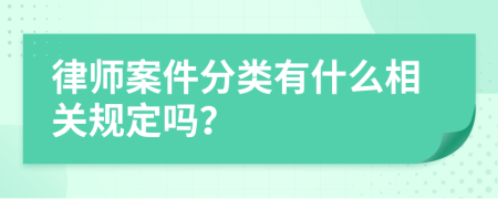 律师案件分类有什么相关规定吗？