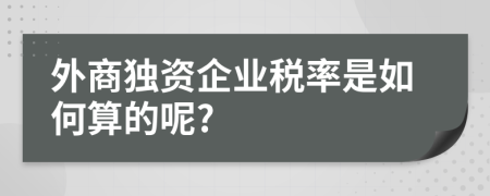 外商独资企业税率是如何算的呢?