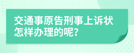 交通事原告刑事上诉状怎样办理的呢？