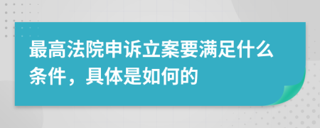 最高法院申诉立案要满足什么条件，具体是如何的