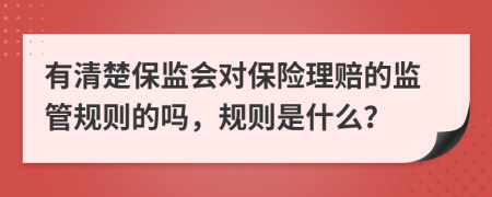有清楚保监会对保险理赔的监管规则的吗，规则是什么？